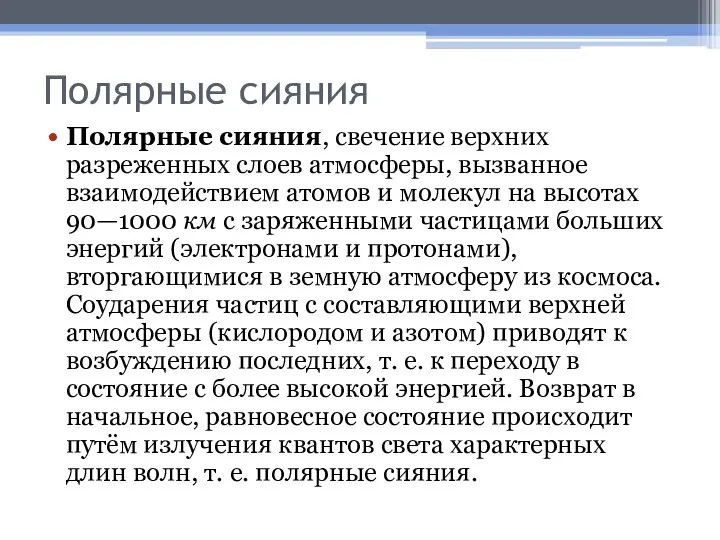 Полярные сияния Полярные сияния, свечение верхних разреженных слоев атмосферы, вызванное взаимодействием атомов