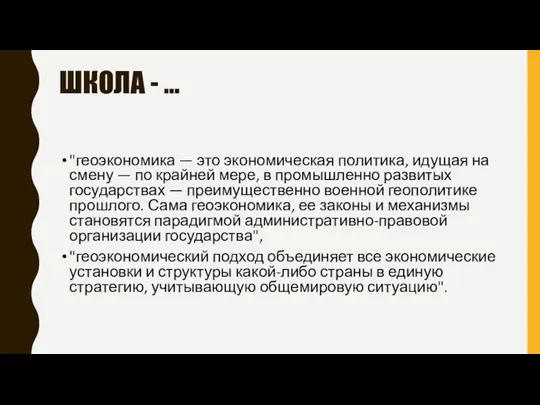 ШКОЛА - … "геоэкономика — это эко­номическая политика, идущая на смену —