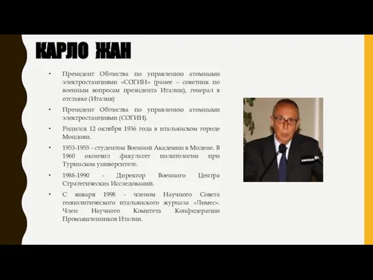 КАРЛО ЖАН Президент Общества по управлению атомными электростанциями «СОГИН» (ранее – советник