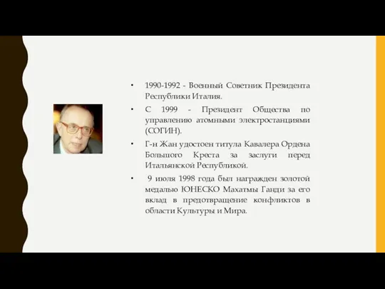 1990-1992 - Военный Советник Президента Республики Италия. С 1999 - Президент Общества