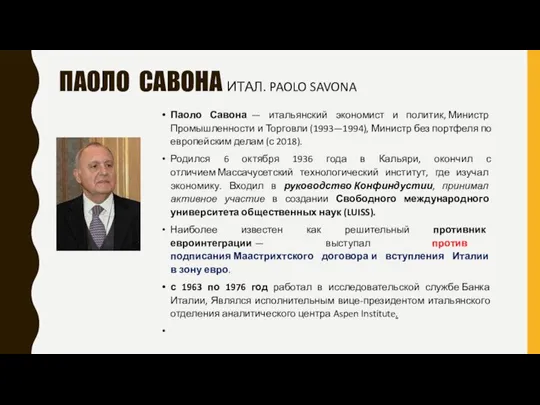 ПАОЛО САВОНА ИТАЛ. PAOLO SAVONA Паоло Савона — итальянский экономист и политик,