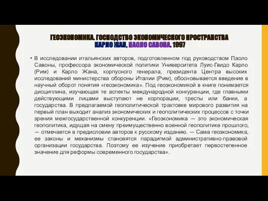 ГЕОЭКОНОМИКА. ГОСПОДСТВО ЭКОНОМИЧЕСКОГО ПРОСТРАНСТВА КАРЛО ЖАН, ПАОЛО САВОНА. 1997 В исследовании итальянских