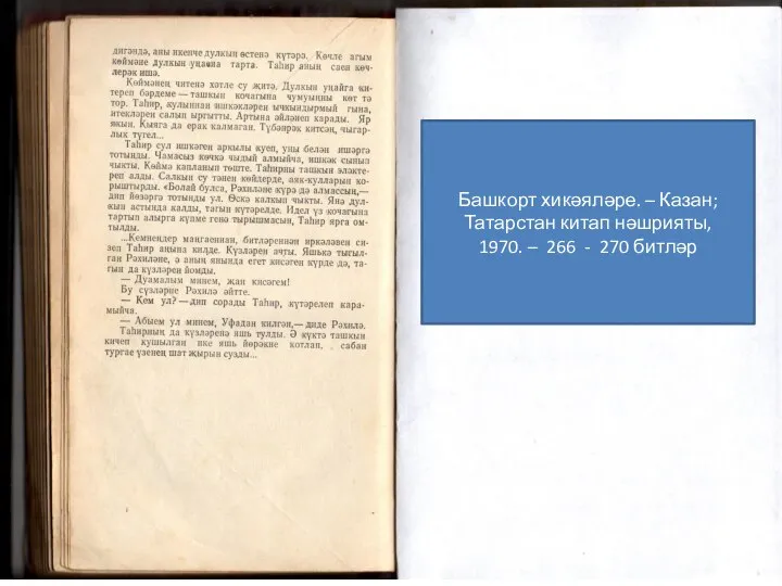 Башкорт хикәяләре. – Казан; Татарстан китап нәшрияты, 1970. – 266 - 270 битләр