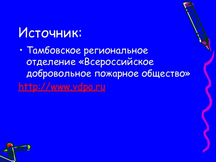Источник: Тамбовское региональное отделение «Всероссийское добровольное пожарное общество» http://www.vdpo.ru