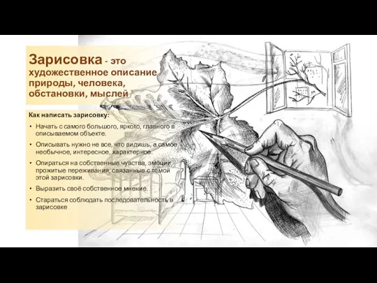 Зарисовка - это художественное описание природы, человека, обстановки, мыслей Как написать зарисовку: