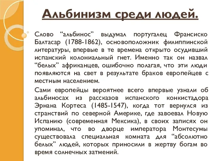 Альбинизм среди людей. Слово “альбинос” выдумал португалец Франсиско Балтасар (1788-1862), основоположник филиппинской