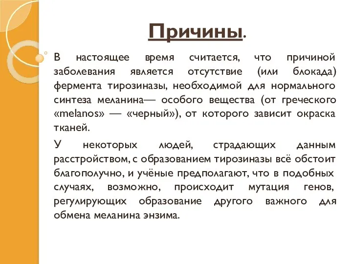 Причины. В настоящее время считается, что причиной заболевания является отсутствие (или блокада)