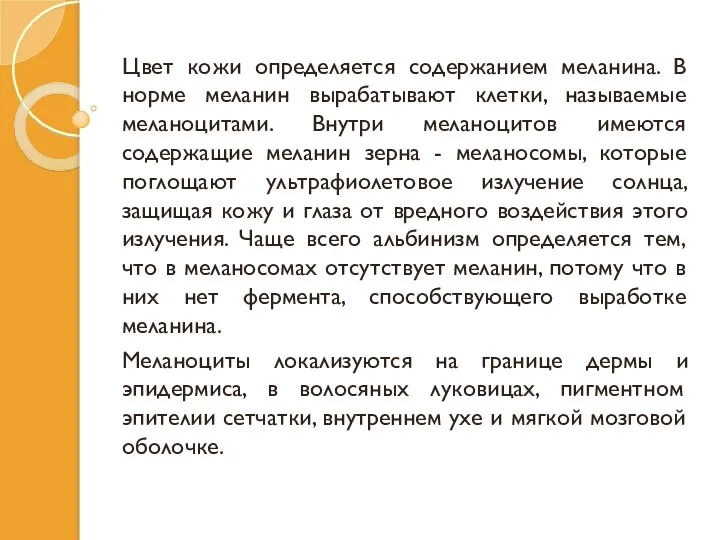 Цвет кожи определяется содержанием меланина. В норме меланин вырабатывают клетки, называемые меланоцитами.