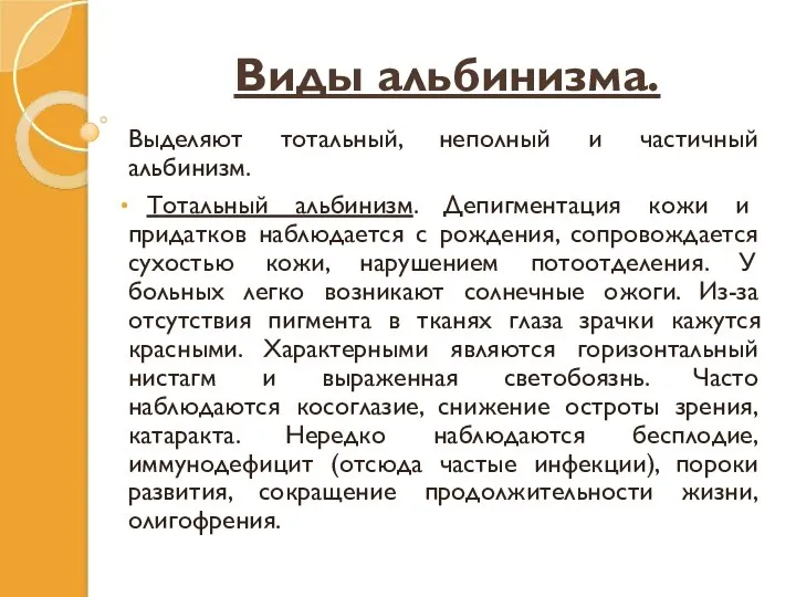 Виды альбинизма. Выделяют тотальный, неполный и частичный альбинизм. Тотальный альбинизм. Депигментация кожи