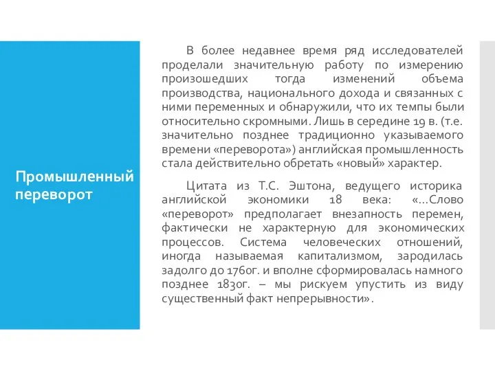 Промышленный переворот В более недавнее время ряд исследователей проделали значительную работу по