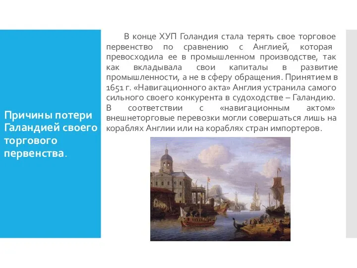 Причины потери Галандией своего торгового первенства. В конце ХУП Голандия стала терять