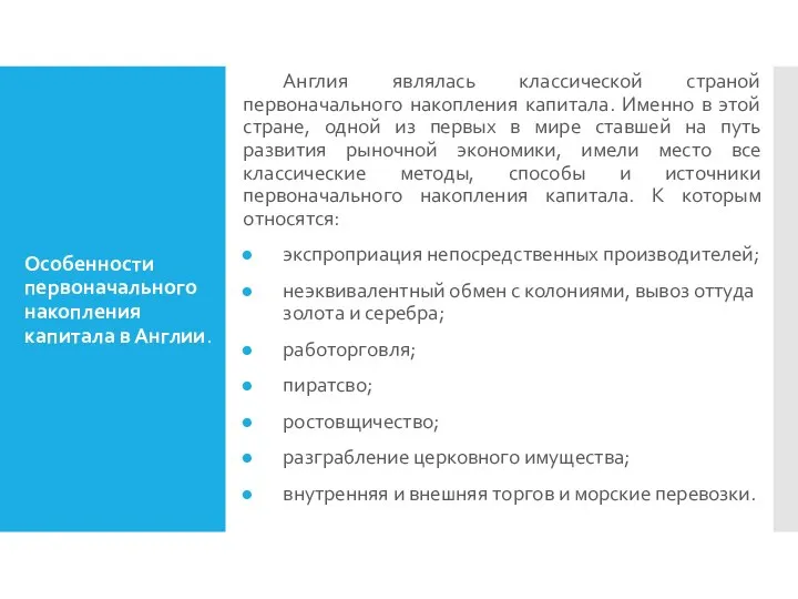 Особенности первоначального накопления капитала в Англии. Англия являлась классической страной первоначального накопления