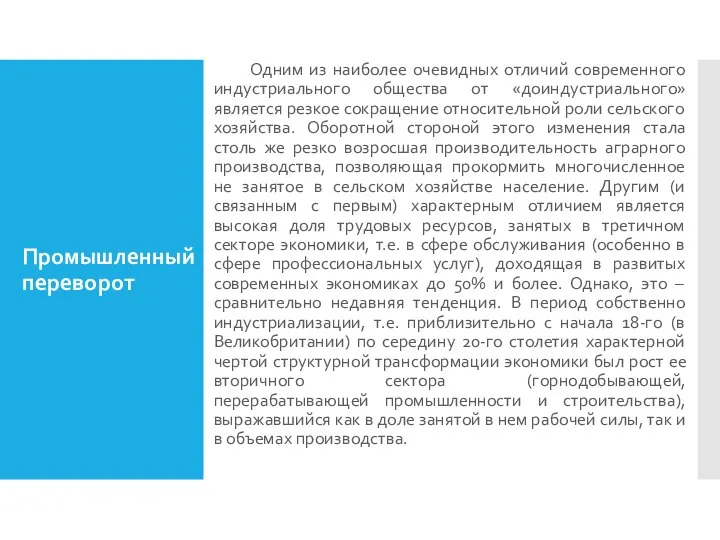 Промышленный переворот Одним из наиболее очевидных отличий современного индустриального общества от «доиндустриального»