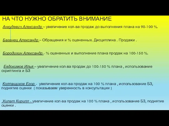 НА ЧТО НУЖНО ОБРАТИТЬ ВНИМАНИЕ Анкудевич Александр – увеличение кол-ва продаж до