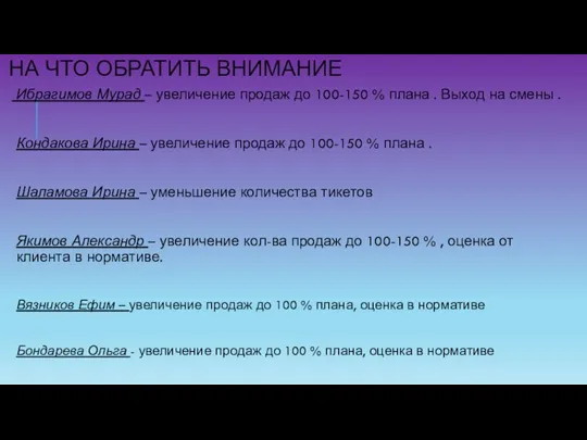 НА ЧТО ОБРАТИТЬ ВНИМАНИЕ Ибрагимов Мурад – увеличение продаж до 100-150 %