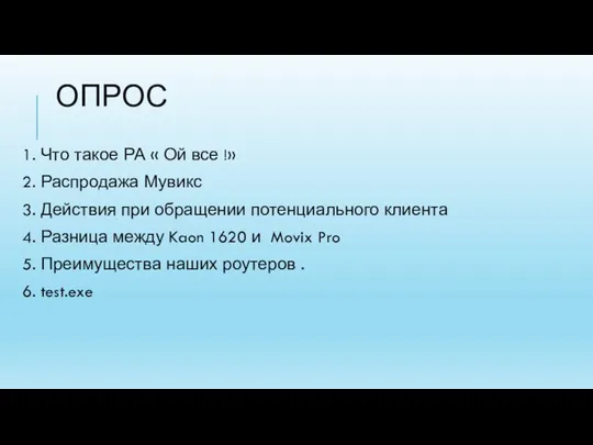 ОПРОС 1. Что такое РА « Ой все !» 2. Распродажа Мувикс