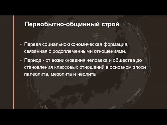 Первобытно-общинный строй Первая социально-экономическая формация, связанная с родоплеменными отношениями. Период - от