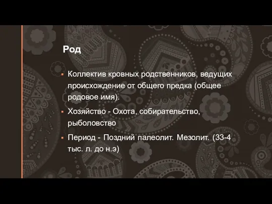 Род Коллектив кровных родственников, ведущих происхождение от общего предка (общее родовое имя).