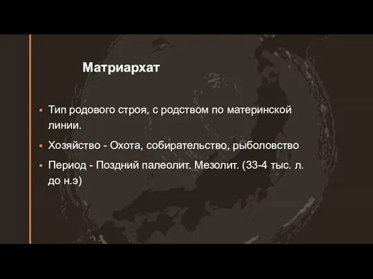 Матриархат Тип родового строя, с родством по материнской линии. Хозяйство - Охота,