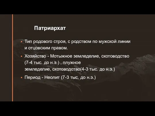 Патриархат Тип родового строя, с родством по мужской линии и отцовским правом.