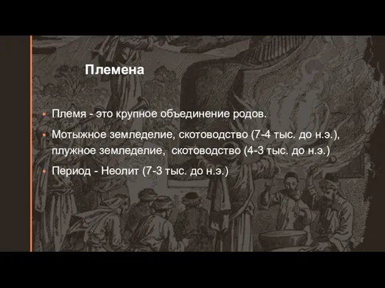 Племена Племя - это крупное объединение родов. Мотыжное земледелие, скотоводство (7-4 тыс.