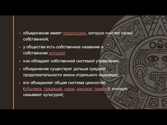 объединение имеет территорию, которую считает своей собственной; у общества есть собственное название