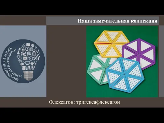 Наша замечательная коллекция Флексагон: тригексафлексагон