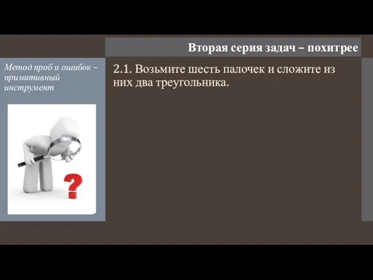 Вторая серия задач – похитрее Метод проб и ошибок – примитивный инструмент