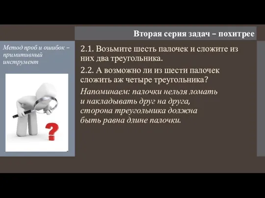 Вторая серия задач – похитрее Метод проб и ошибок – примитивный инструмент