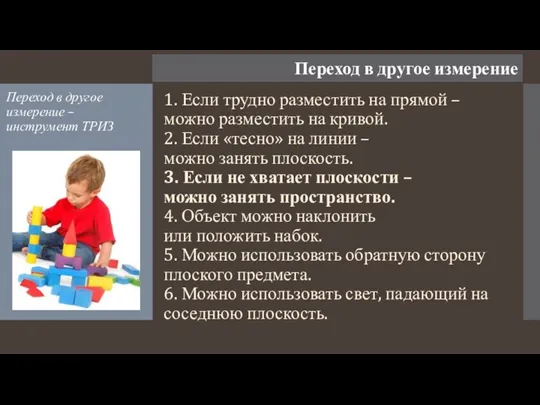 Переход в другое измерение Переход в другое измерение – инструмент ТРИЗ 1.