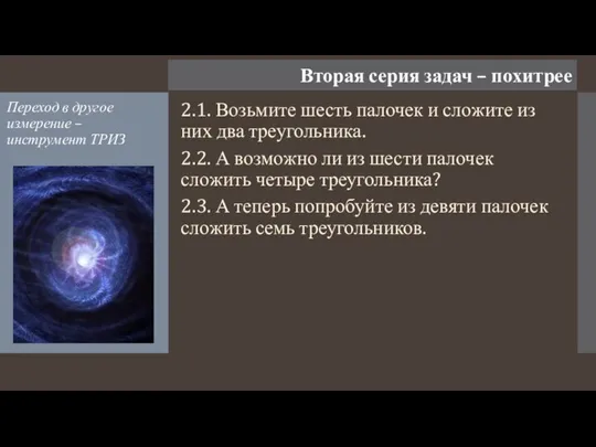 Вторая серия задач – похитрее Переход в другое измерение – инструмент ТРИЗ