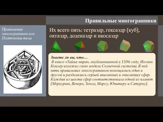 Правильные многогранники Их всего пять: тетраэдр, гексаэдр (куб), октаэдр, додекаэдр и икосаэдр