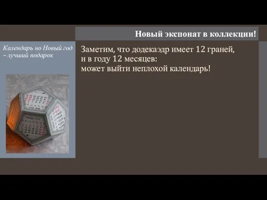 Новый экспонат в коллекции! Календарь но Новый год – лучший подарок Заметим,