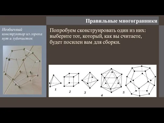 Правильные многогранники Необычный конструктор из гороха нут и зубочисток Попробуем сконструировать один