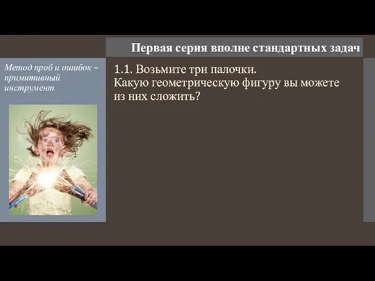 Первая серия вполне стандартных задач Метод проб и ошибок – примитивный инструмент