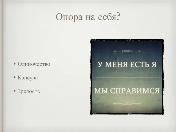 Опора на себя? Одиночество Капсула Зрелость