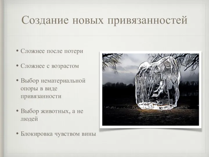 Создание новых привязанностей Сложнее после потери Сложнее с возрастом Выбор нематериальной опоры