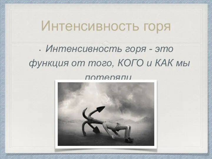 Интенсивность горя Интенсивность горя - это функция от того, КОГО и КАК мы потеряли.