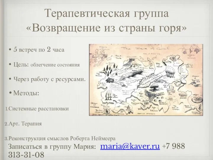 Терапевтическая группа «Возвращение из страны горя» 5 встреч по 2 часа Цель: