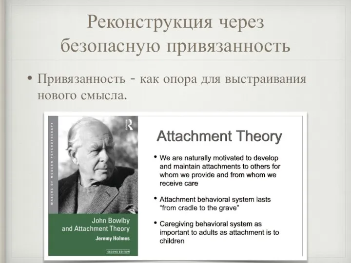 Реконструкция через безопасную привязанность Привязанность - как опора для выстраивания нового смысла.