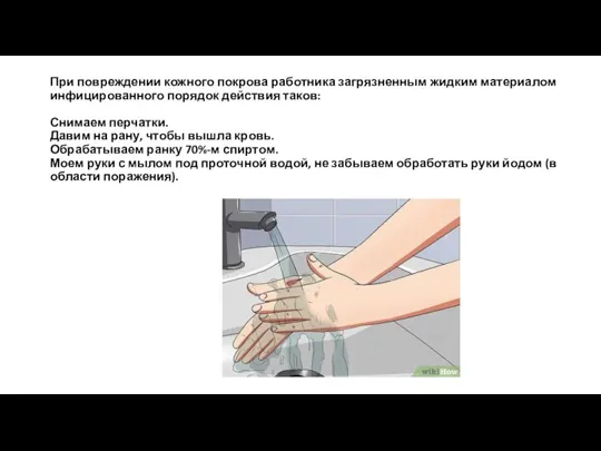 При повреждении кожного покрова работника загрязненным жидким материалом инфицированного порядок действия таков: