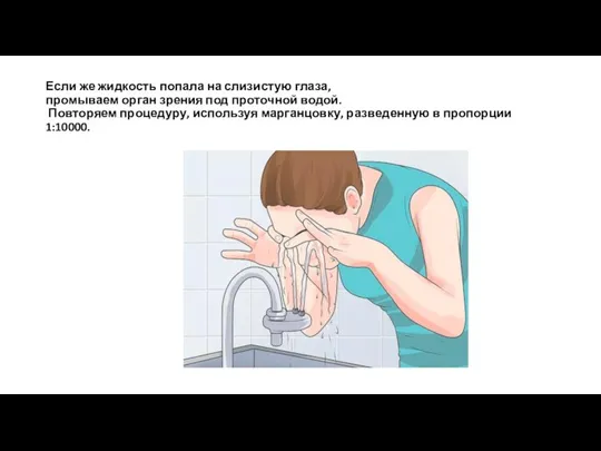 Если же жидкость попала на слизистую глаза, промываем орган зрения под проточной