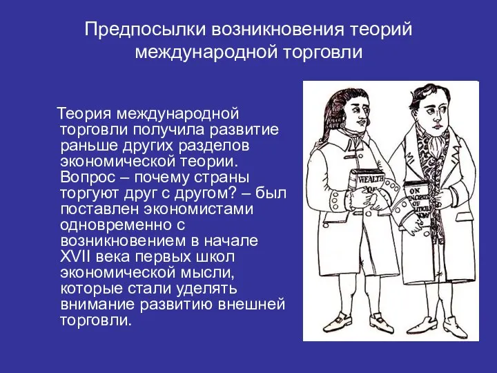 Предпосылки возникновения теорий международной торговли Теория международной торговли получила развитие раньше других