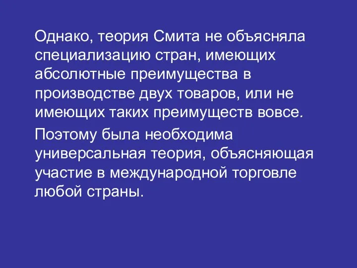 Однако, теория Смита не объясняла специализацию стран, имеющих абсолютные преимущества в производстве