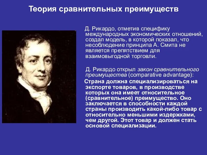 Теория сравнительных преимуществ Д. Рикардо, отметив специфику международных экономических отношений, создал модель,