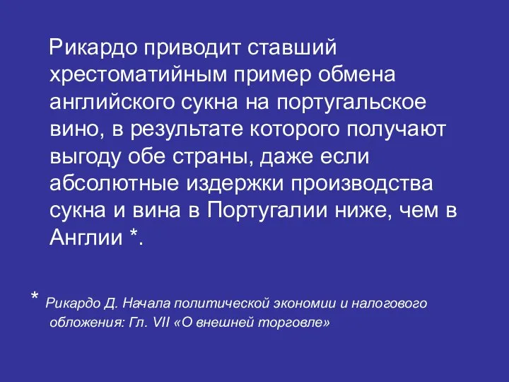 Рикардо приводит ставший хрестоматийным пример обмена английского сукна на португальское вино, в