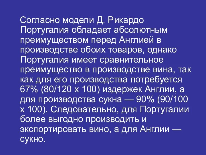 Согласно модели Д. Рикардо Португалия обладает абсолютным преимуществом перед Англией в производстве