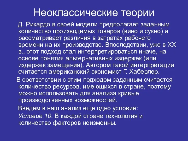 Неоклассические теории Д. Рикардо в своей модели предполагает заданным количество производимых товаров