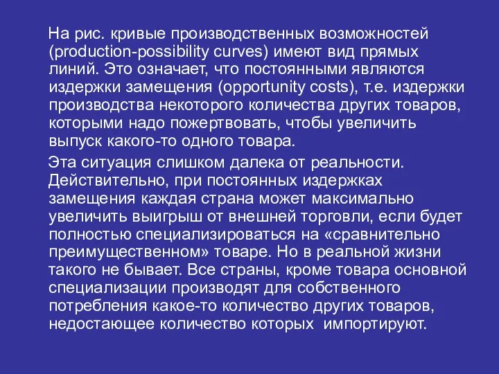 На рис. кривые производственных возможностей (production-possibility curves) имеют вид прямых линий. Это