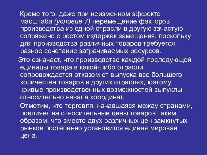 Кроме того, даже при неизменном эффекте масштаба (условие 7) перемещение факторов производства